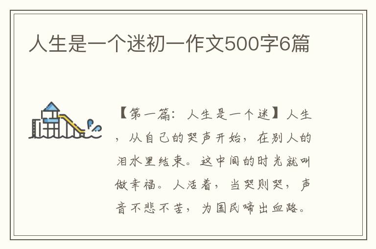 人生是一个迷初一作文500字6篇