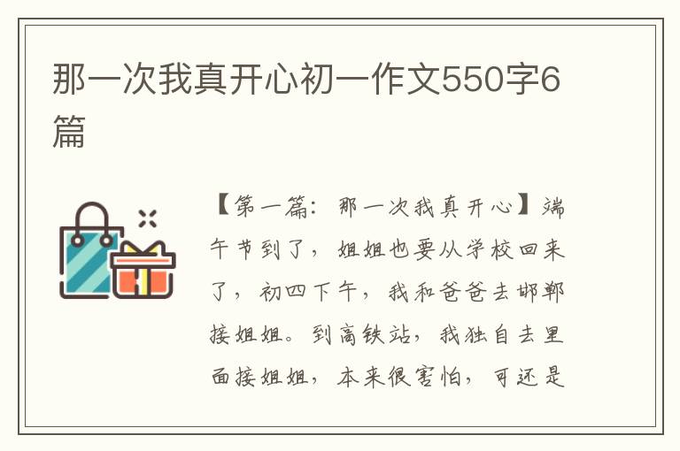 那一次我真开心初一作文550字6篇