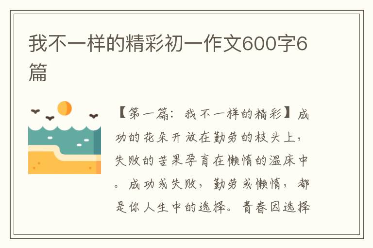 我不一样的精彩初一作文600字6篇