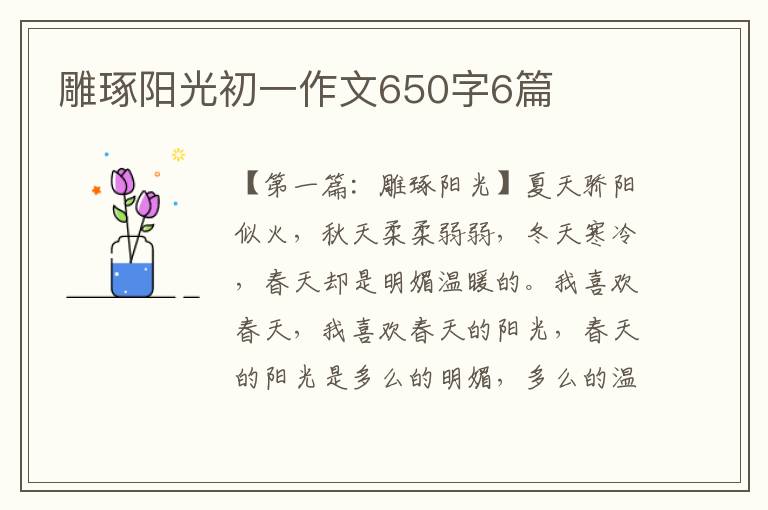 雕琢阳光初一作文650字6篇