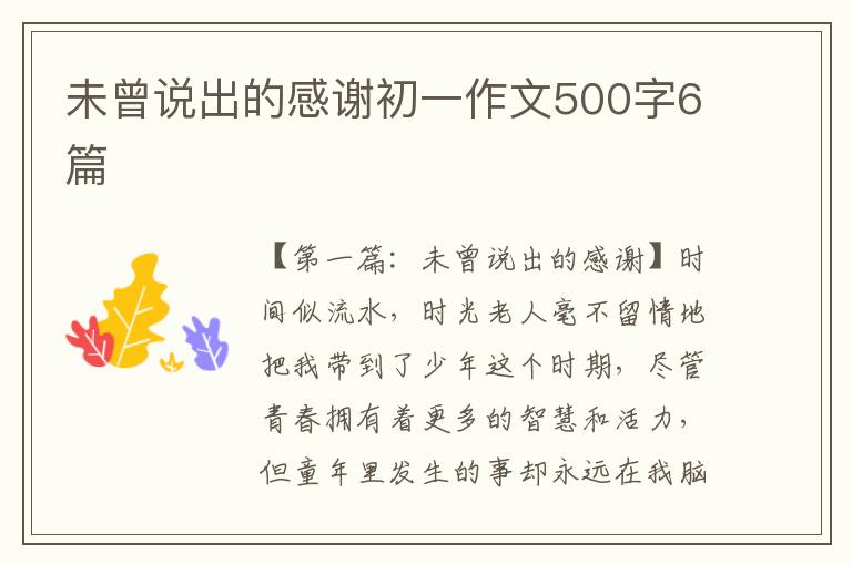 未曾说出的感谢初一作文500字6篇