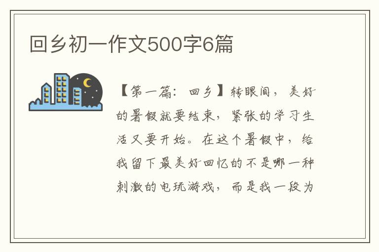 回乡初一作文500字6篇