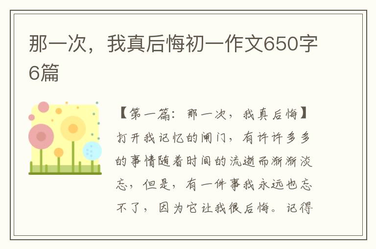 那一次，我真后悔初一作文650字6篇