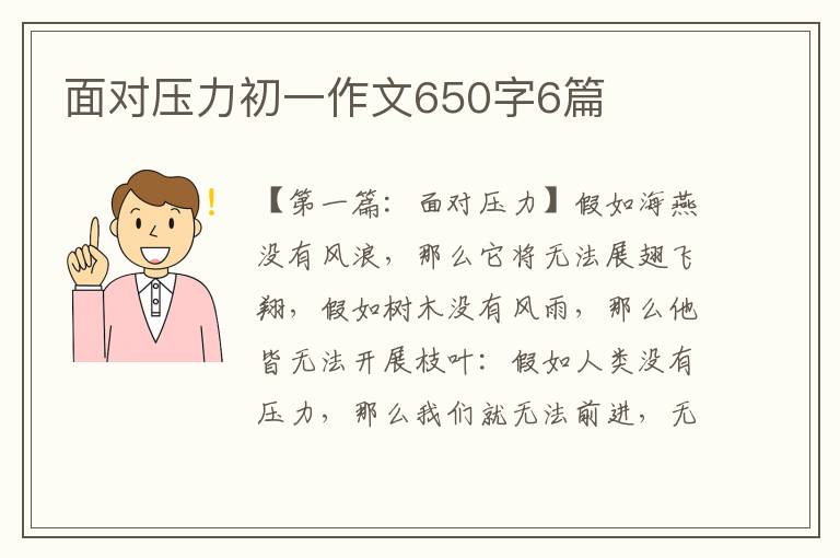 面对压力初一作文650字6篇