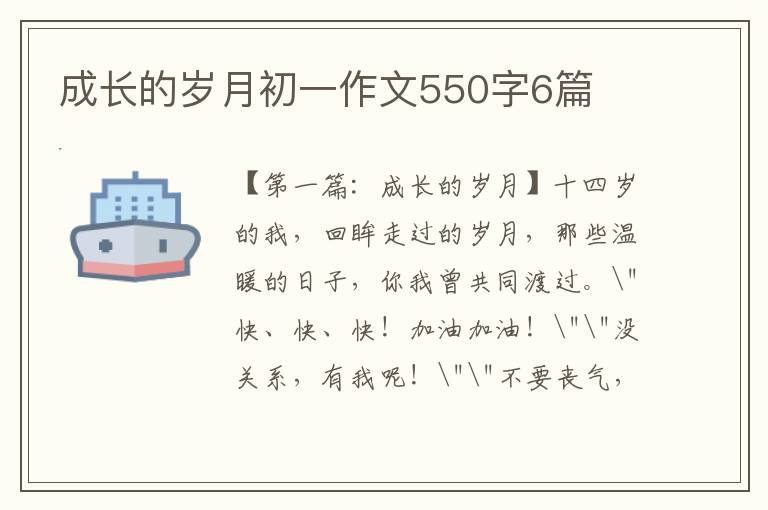 成长的岁月初一作文550字6篇