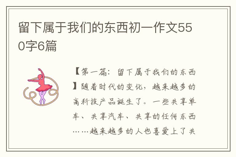 留下属于我们的东西初一作文550字6篇