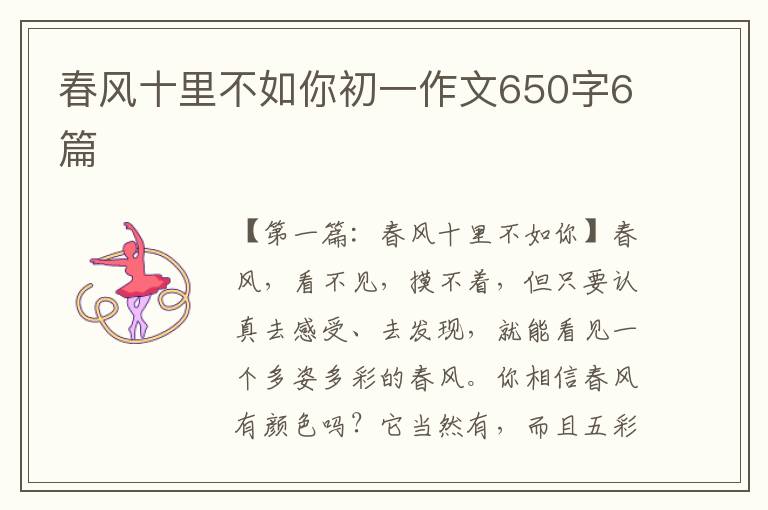 春风十里不如你初一作文650字6篇