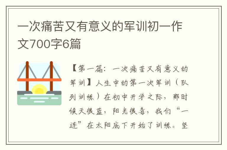 一次痛苦又有意义的军训初一作文700字6篇