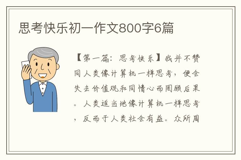 思考快乐初一作文800字6篇