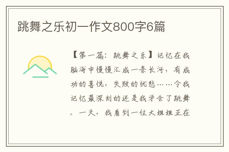 跳舞之乐初一作文800字6篇