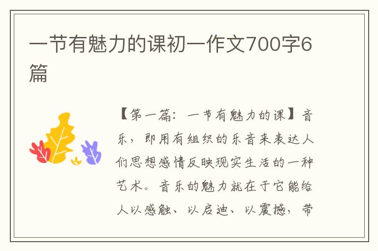 一节有魅力的课初一作文700字6篇