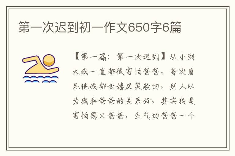 第一次迟到初一作文650字6篇