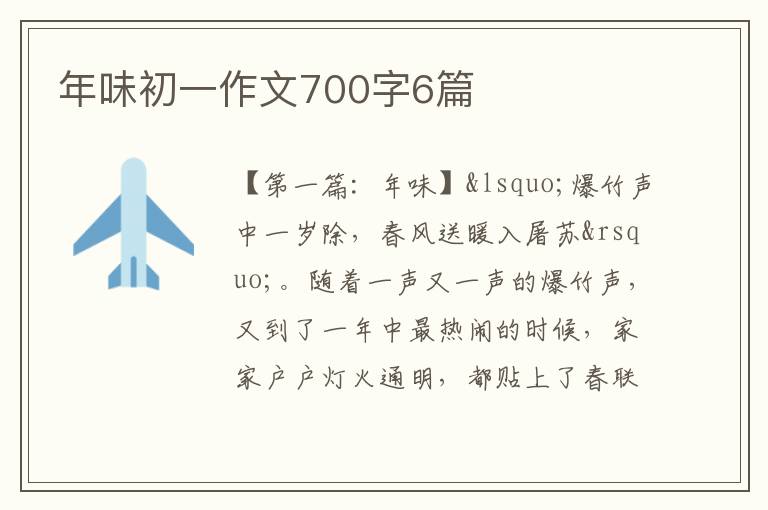 年味初一作文700字6篇