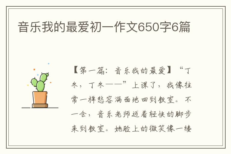 音乐我的最爱初一作文650字6篇