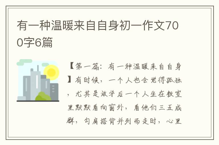 有一种温暖来自自身初一作文700字6篇