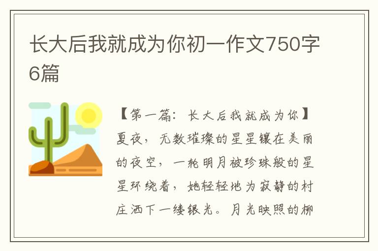 长大后我就成为你初一作文750字6篇