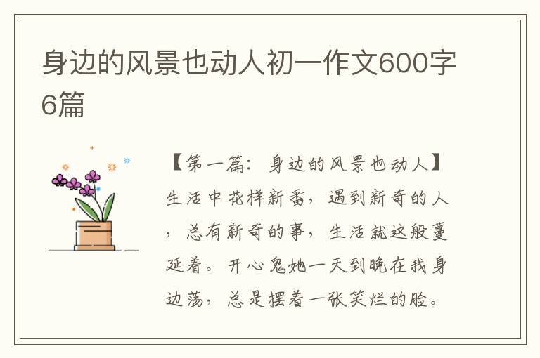 身边的风景也动人初一作文600字6篇