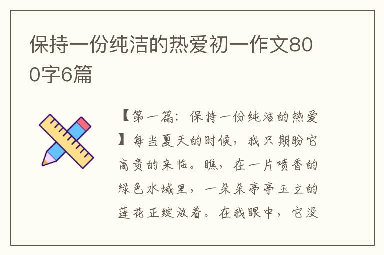 保持一份纯洁的热爱初一作文800字6篇