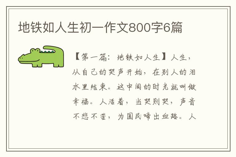 地铁如人生初一作文800字6篇