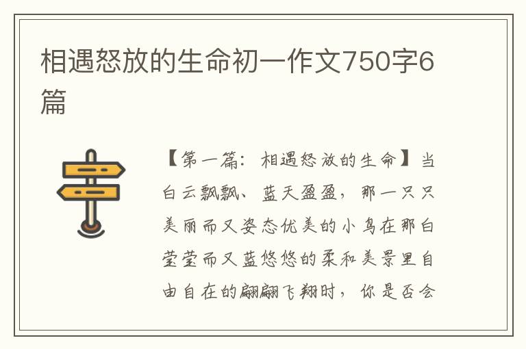 相遇怒放的生命初一作文750字6篇