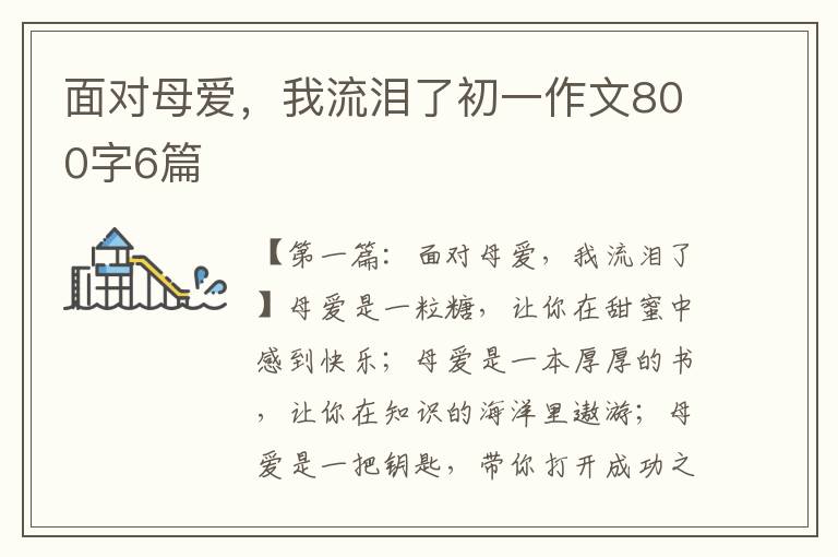 面对母爱，我流泪了初一作文800字6篇