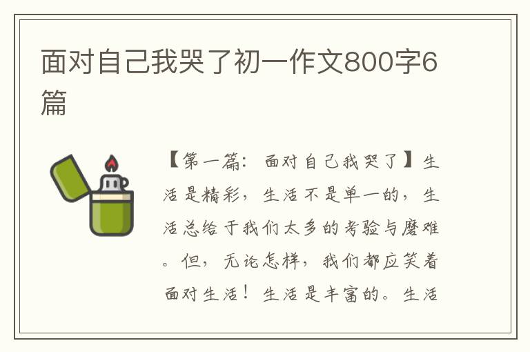 面对自己我哭了初一作文800字6篇