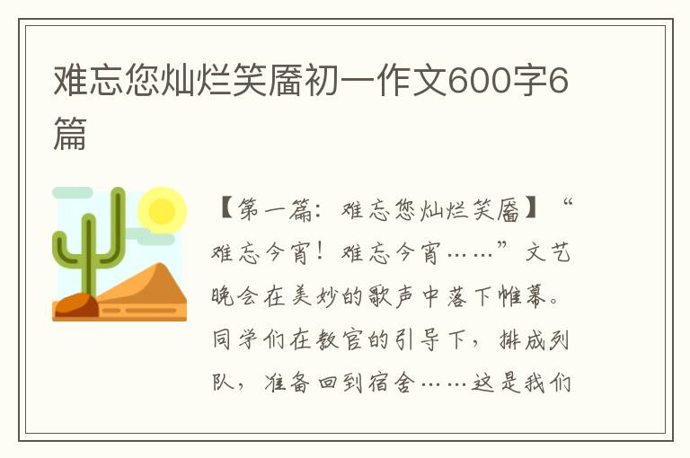 难忘您灿烂笑靥初一作文600字6篇