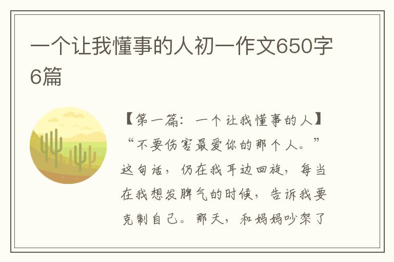 一个让我懂事的人初一作文650字6篇