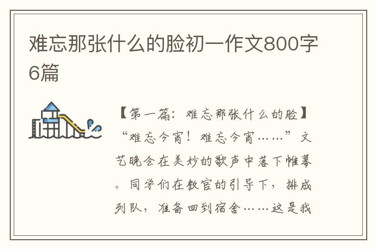 难忘那张什么的脸初一作文800字6篇