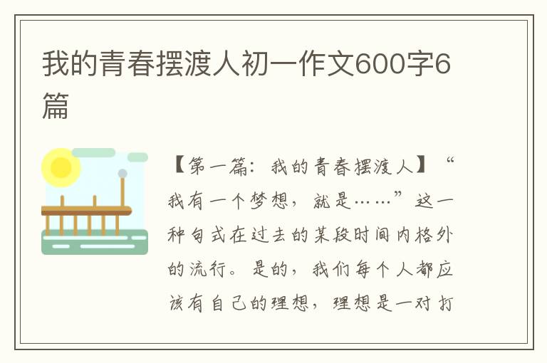 我的青春摆渡人初一作文600字6篇