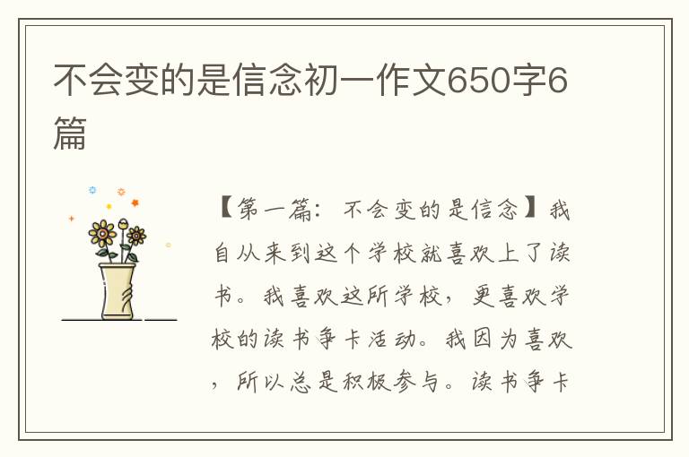 不会变的是信念初一作文650字6篇