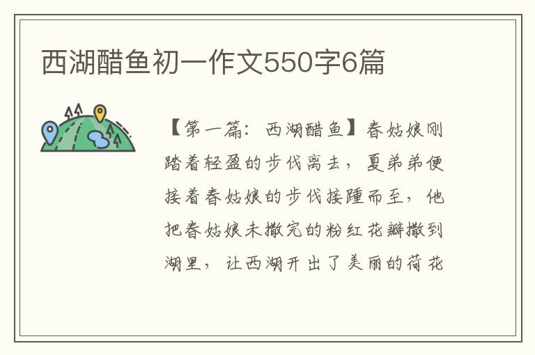 西湖醋鱼初一作文550字6篇