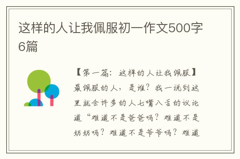 这样的人让我佩服初一作文500字6篇