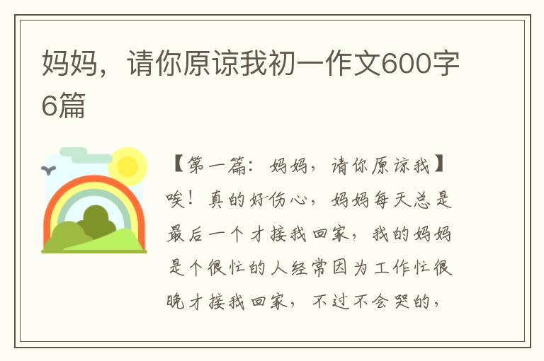 妈妈，请你原谅我初一作文600字6篇