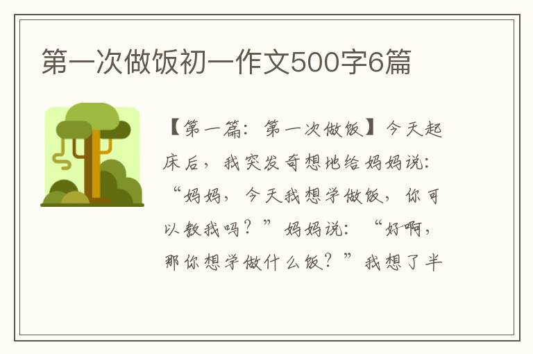 第一次做饭初一作文500字6篇