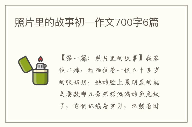 照片里的故事初一作文700字6篇