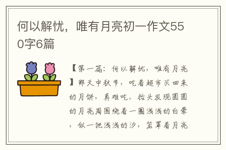 何以解忧，唯有月亮初一作文550字6篇