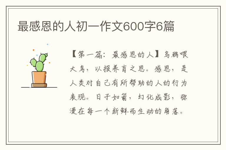 最感恩的人初一作文600字6篇