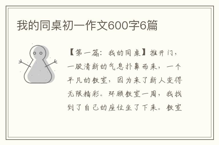 我的同桌初一作文600字6篇