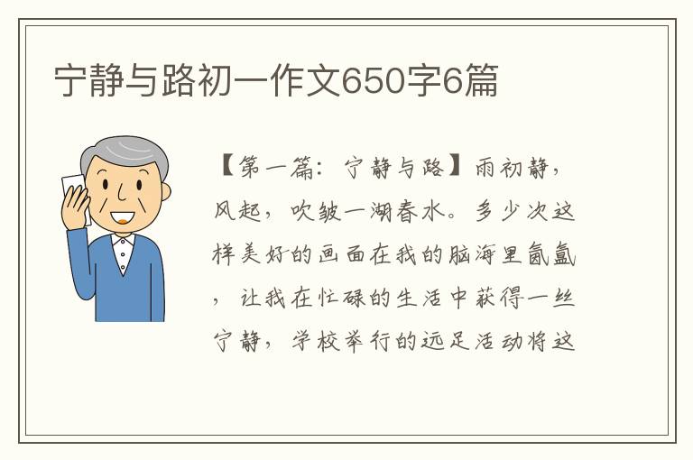 宁静与路初一作文650字6篇