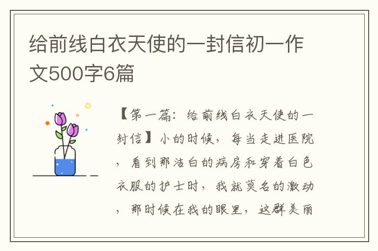 给前线白衣天使的一封信初一作文500字6篇