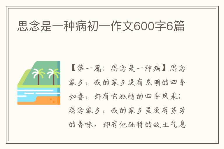 思念是一种病初一作文600字6篇