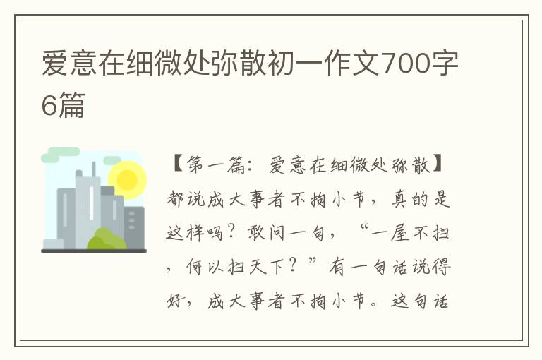 爱意在细微处弥散初一作文700字6篇