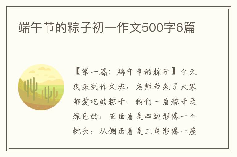 端午节的粽子初一作文500字6篇