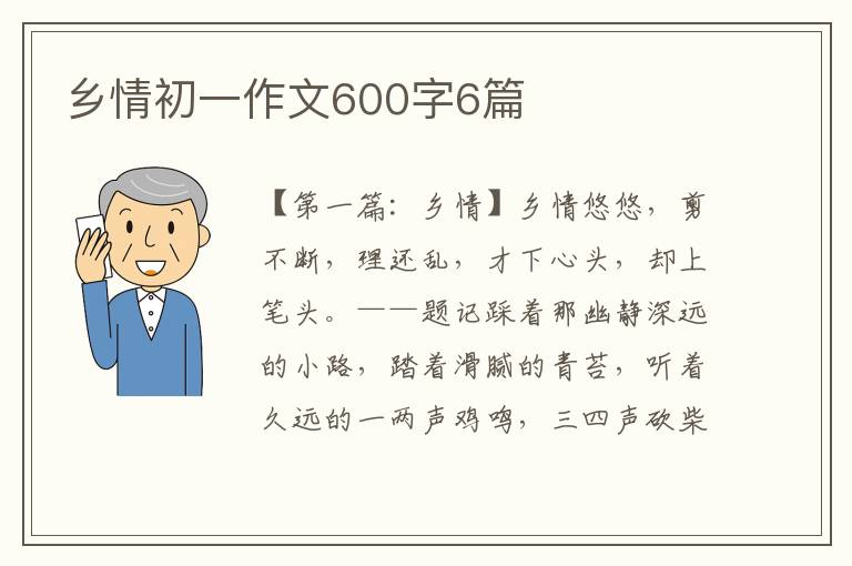 乡情初一作文600字6篇