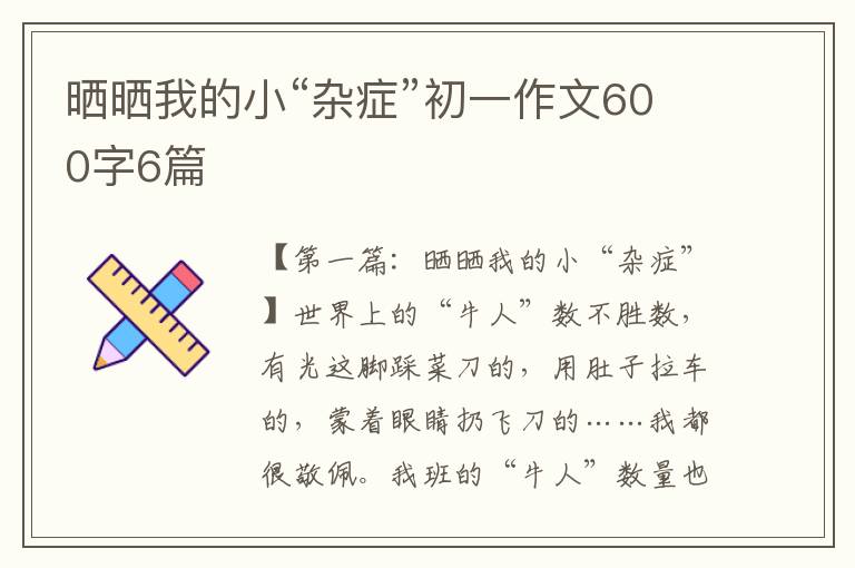 晒晒我的小“杂症”初一作文600字6篇