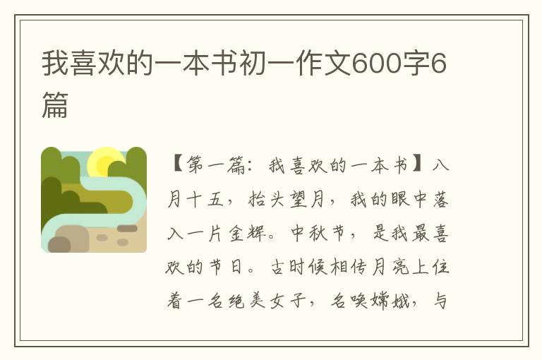 我喜欢的一本书初一作文600字6篇