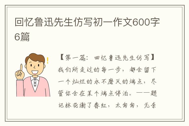 回忆鲁迅先生仿写初一作文600字6篇