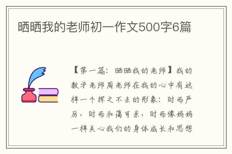 晒晒我的老师初一作文500字6篇