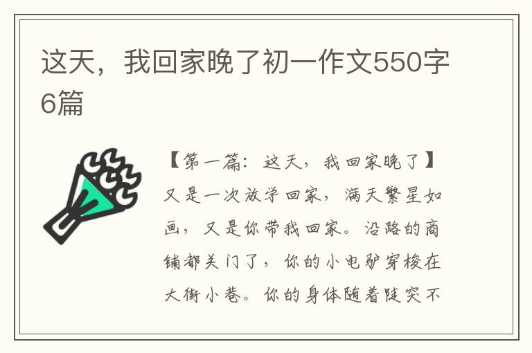 这天，我回家晚了初一作文550字6篇